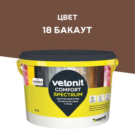 Затирка цементная Vetonit Comfort Spectrum 18 бакаут 2 кг