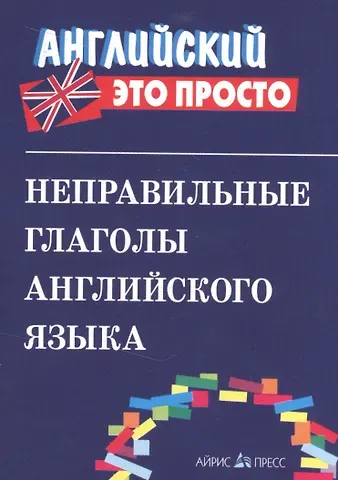 В.А. Львов Неправильные глаголы английского языка.