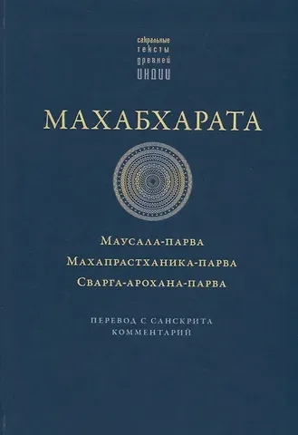 Махабхарата. Маусала-парва. Махапрастханика-парва.  Сварга-арохана-парва
