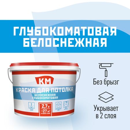 Краска для потолка КМ белая 2,7 л панелей для потолка mr tektum multi 100 бесщелевой 1500х1000мм