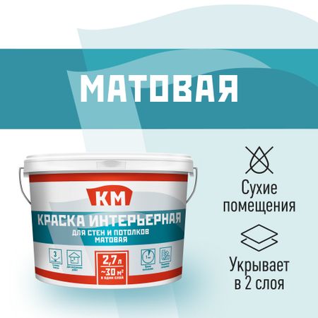 Краска интерьерная КМ база С бесцветная 2,7 л
