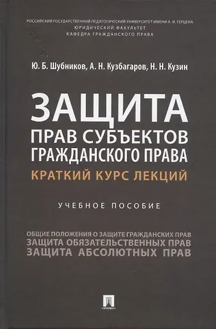 Юрий Борисович Шубников, Асхат Нузаргалиевич Кузбагаров, Николай Николаевич Кузин Защита прав субъектов гражданского права. Краткий курс лекций. Учебное пособие