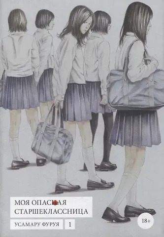 Усамару Фуруя Моя опасная старшеклассница. Том 1 (Хочу быть убитым старшеклассницей / Joshikousei ni Korosaretai). Манга