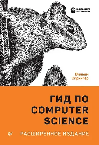 В. Спрингер Гид по Computer Science, расширенное издание