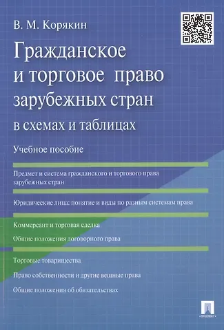 Виктор Михайлович Корякин Гражданское и торговое право зарубежных стран в схемах и таблицах: учебное пособие