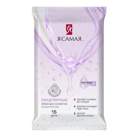 Влажные салфетки Я самая  для снятия макияжа 15 шт