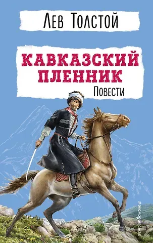 Лев Николаевич Толстой Кавказский пленник. Повести