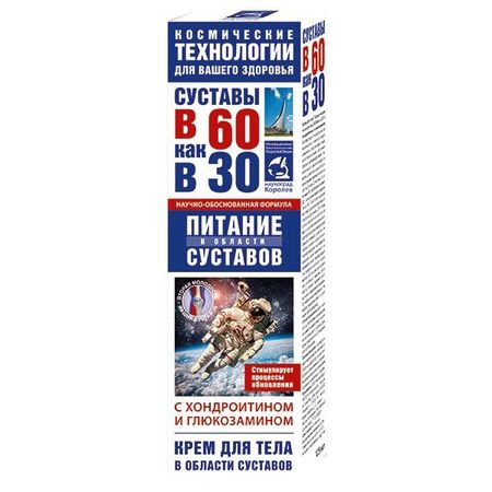 Крем для тела с хондроитином и глюкозамином Космические технологии В 60 как в 30 туба 125мл