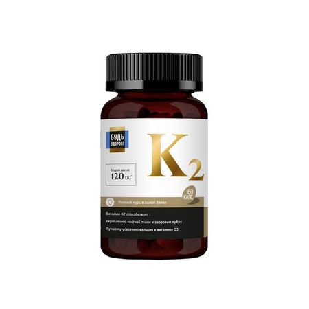 Витамин К2 Будь Здоров! Блэк капсулы 60шт