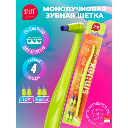 Зубная щетка Splat монопучковая со сменными головками мягкая сплат innova зубная щетка с ионами серебра