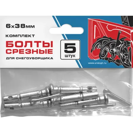 Болт срезной шнека со шплинтом (6x38) 5шт