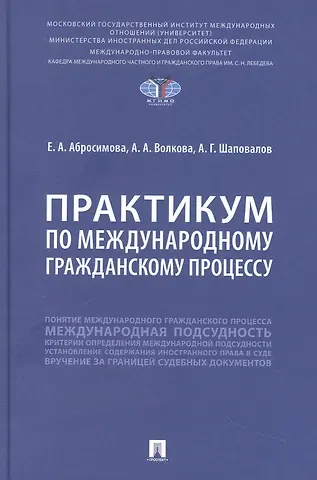 Анна Алексеевна Волкова, Екатерина Андреевна Абросимова, Артур Геннадьевич Шаповалов Практикум по международному гражданскому процессу