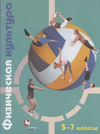 Юрий Анатольевич Копылов, Татьяна Владимировна Петрова Физическая культура. 5-7 классы. Учебник