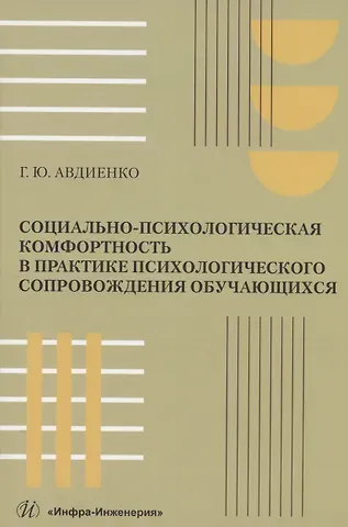Геннадий Юрьевич Авдиенко Социально-психологическая комфортность в практике психологического сопровождения обучающихся