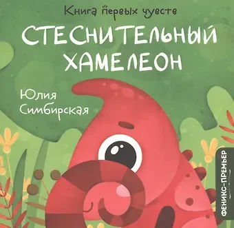 Юлия Станиславовна Симбирская Стеснительный Хамелеон