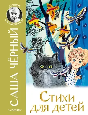 Саша Чёрный Стихи для детей