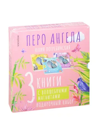 Юлия Погребинская Волшебные сказки. Перо ангела. Подарочный набор (комплект из 3 книг)