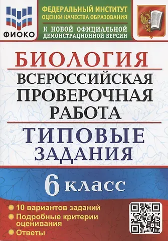 Николай Александрович Богданов Биология. Всероссийская проверочная работа. 6 класс. Типовые задания. 10 вариантов заданий