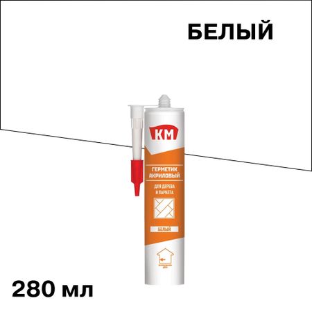 Герметик акриловый для дерева и паркета КМ белый 280 мл герметик акриловый vgt силиконизированный для дерева 0 4кг махагон арт 12516
