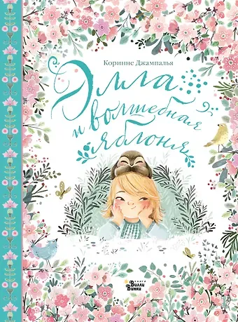 Коринне Джампалья Элла и волшебная яблоня