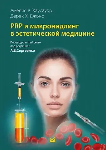 Дерек Х. Джонс, Амелия К. Хаусауэр PRP и микронидлинг в эстетической медицине