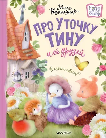 Мила Коммунар Про уточку Тину и её друзей