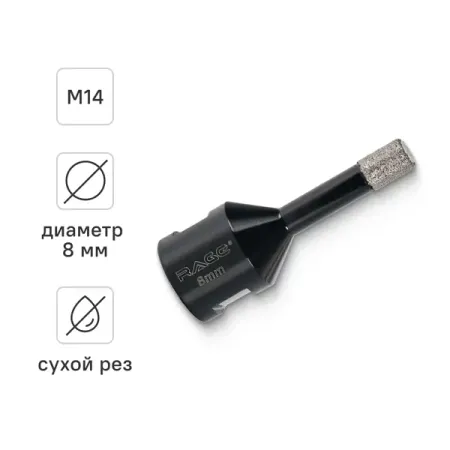 Коронка алмазная для УШМ по керамике Rage M14 8 мм