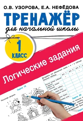 Елена Алексеевна Нефедова, Ольга Васильевна Узорова Логические задания. 1 класс