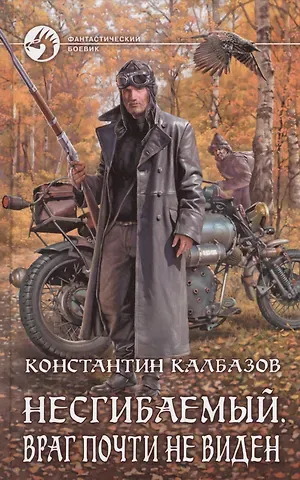 Константин Георгиевич Калбазов Несгибаемый 2.Враг почти не виден