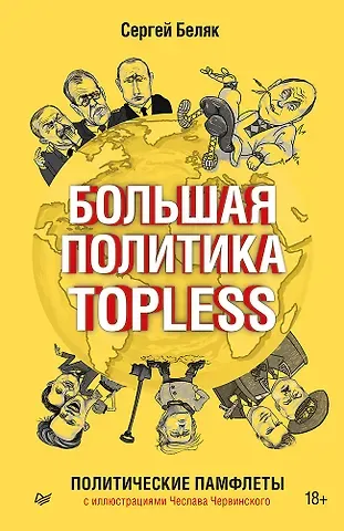 Сергей Беляк Большая политика TOPLESS