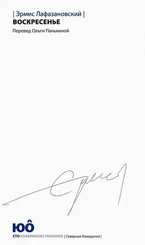 Эрмис Лафазановский Воскресенье. Роман