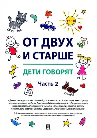 Татьяна Борисовна Карась От двух и старше. Дети говорят. Часть 2