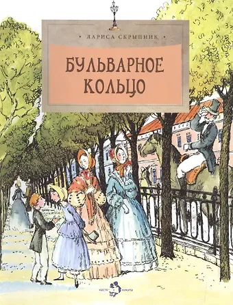 Лариса Алексеевна Скрыпник Бульварное кольцо