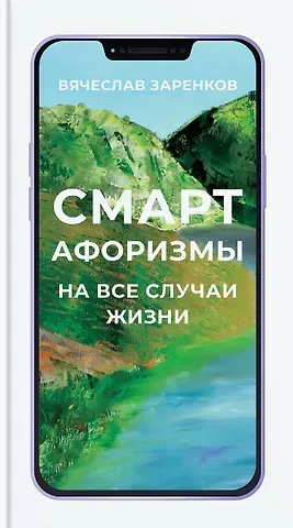 Вячеслав Адамович Заренков Смарт-афоризмы на все случаи жизни