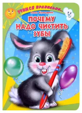 Анна Михайловна Купырина ЦК. УЧИМСЯ ПРАВИЛЬНО... ПОЧЕМУ НАДО ЧИСТИТЬ ЗУБЫ (Купырина)