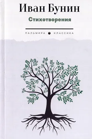 Иван Алексеевич Бунин Стихотворения