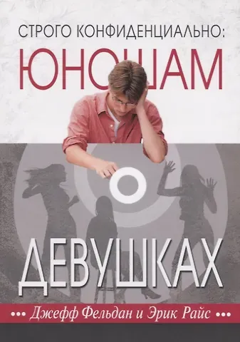 Джефф Фельдан Строго конфиденциально: юношам о девушках