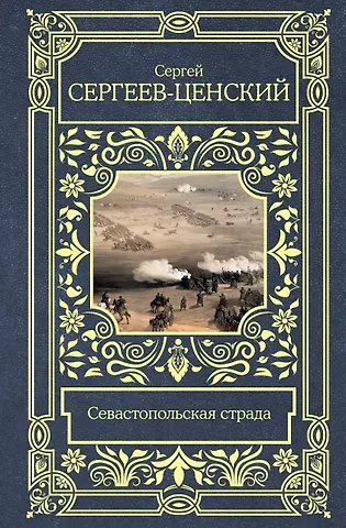 С. Н. Сергеев-Ценский Севастопольская страда