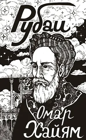 Омар Хайям Рубаи