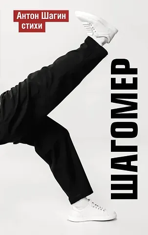 Антон Александрович Шагин Шагомер. Стихи
