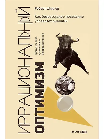 Роберт Шиллер Иррациональный оптимизм. Как безрассудное поведение управляет рынками