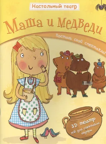 Джем Купер Маша и медведи. Поставь свой спектакль!