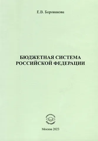 Елена Владимировна Боровикова Бюджетная система Российской Федерации