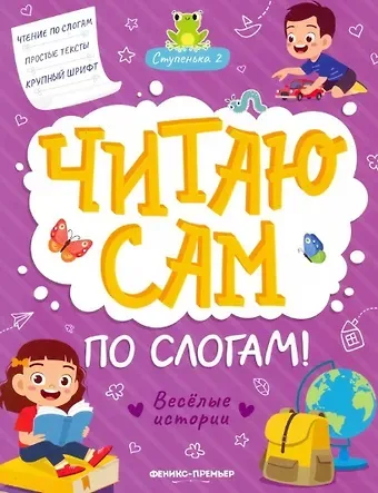 Юлия Разумовская Веселые истории: ступенька 2