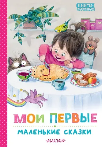 Михаил Спартакович Пляцковский, Виталий Валентинович Бианки, Корней Иванович Чуковский Мои первые маленькие сказки