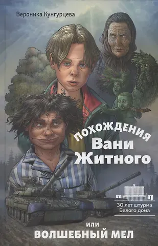 Вероника Юрьевна Кунгурцева Похождения Вани Житного, или волшебный мел