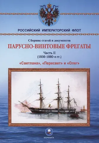 А. Н. Суботин Парусно-винтовые фрегаты. Часть II (1856-1880-е гг.) 