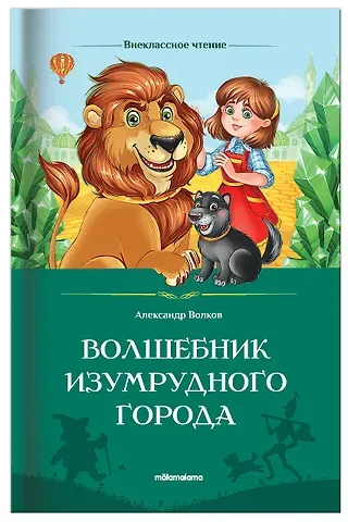 Александр Мелентьевич Волков Волшебник Изумрудного города