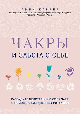 Амби Кавана Чакры и забота о себе. Разбудите целительную силу чакр с помощью ежедневных ритуалов