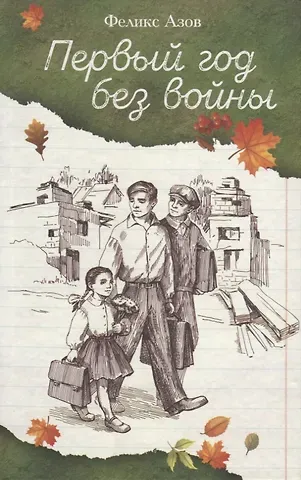 Феликс Маркович Азов Первый год без войны. Повесть